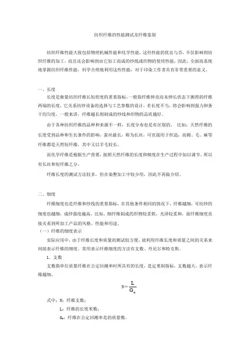 纺织纤维的性能测试及纤维鉴别