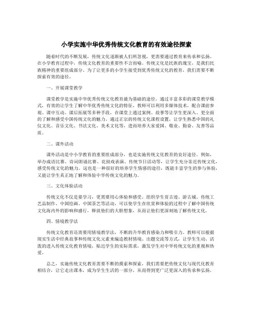 小学实施中华优秀传统文化教育的有效途径探索