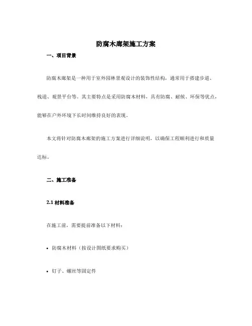防腐木廊架施工方案