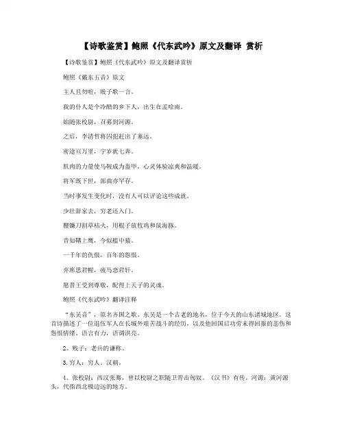 【诗歌鉴赏】鲍照《代东武吟》原文及翻译 赏析