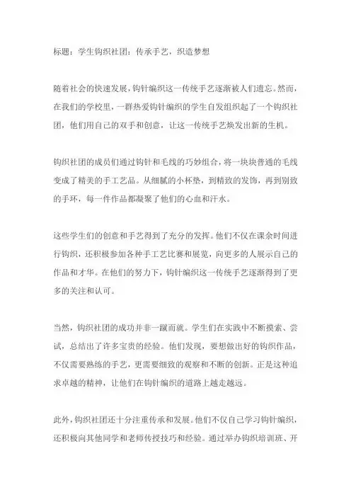 学生钩织社团新闻稿