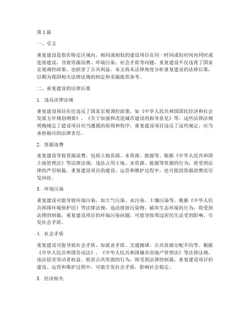 重复建设的法律后果(3篇)
