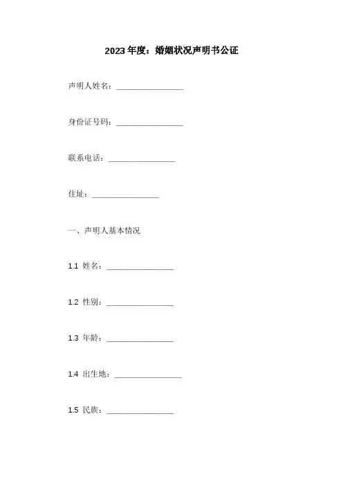 婚姻状况声明书公证