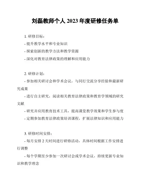 刘磊教师个人2023年度研修任务单