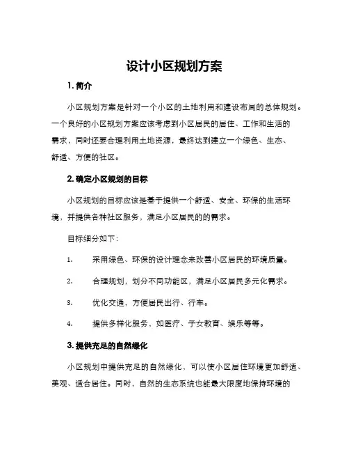 设计小区规划方案
