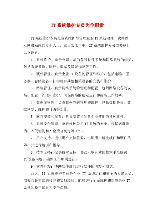 IT系统维护专员岗位职责