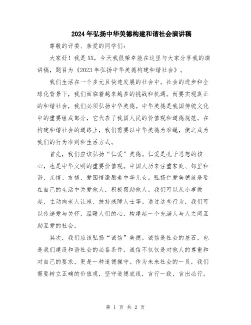 2024年弘扬中华美德构建和谐社会演讲稿