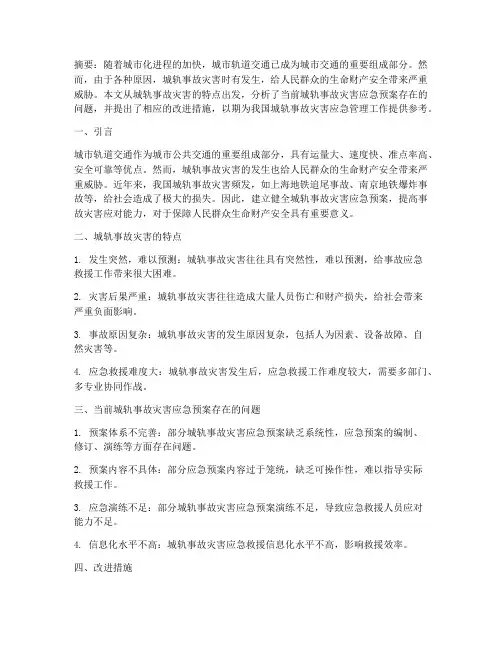 城轨事故灾害应急预案论文