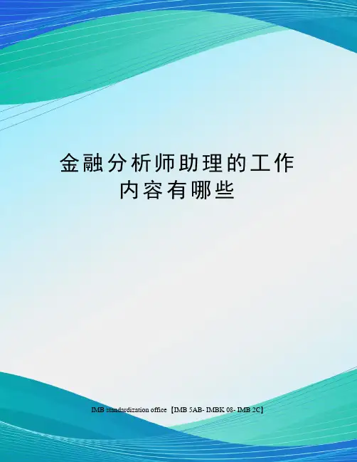金融分析师助理的工作内容有哪些