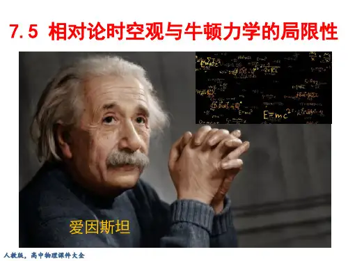7.5 相对论时空观与牛顿力学的局限性-2023学年高一物理人教版(2019)必修第二册