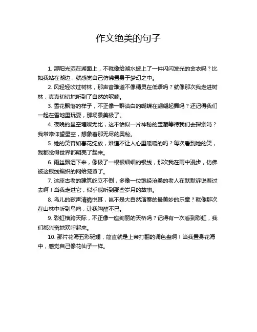 作文绝美的句子