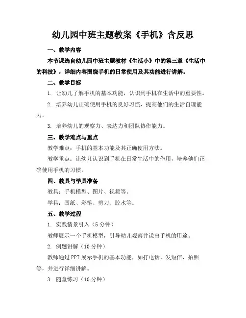 幼儿园中班主题教案《手机》含反思