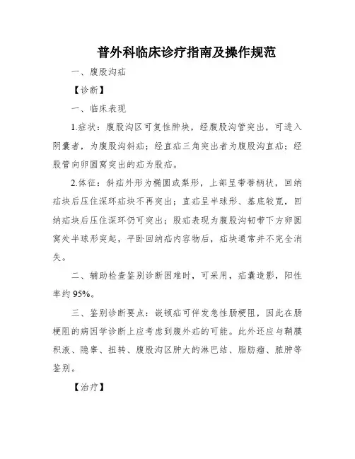 普外科临床诊疗指南及操作规范