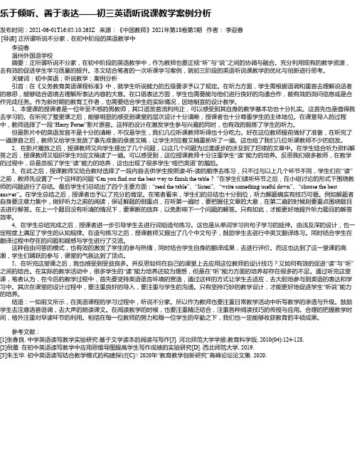 乐于倾听、善于表达——初三英语听说课教学案例分析