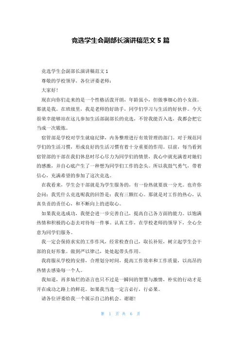 竞选学生会副部长演讲稿范文5篇