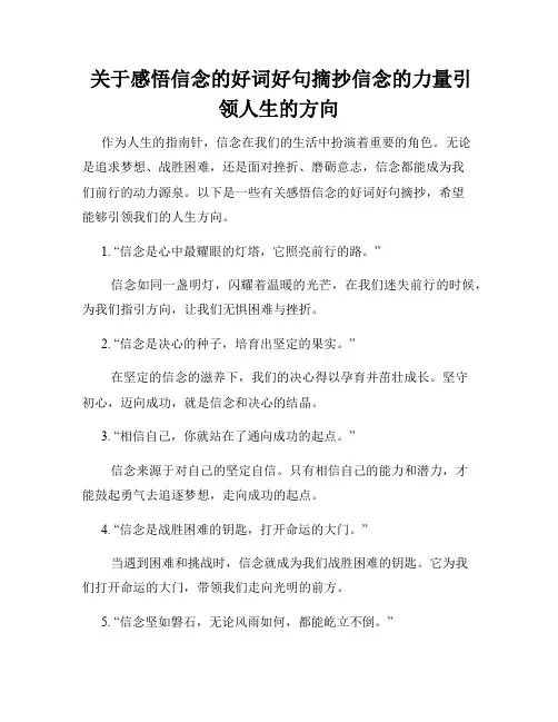  关于感悟信念的好词好句摘抄信念的力量引领人生的方向