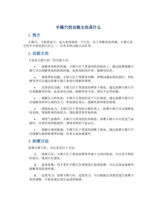 丰隆穴的功能主治是什么