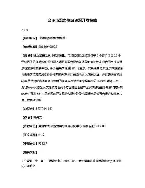 合肥市温泉旅游资源开发策略