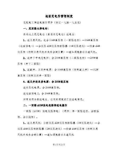 地面变电所管理制度(五篇)