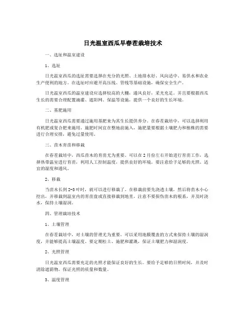 日光温室西瓜早春茬栽培技术