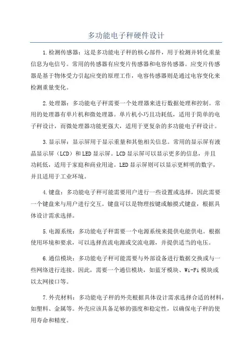 多功能电子秤硬件设计