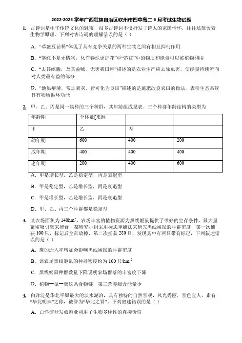 2022-2023学年广西壮族自治区钦州市四中高二6月考试生物试题