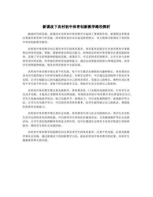 新课改下农村初中体育创新教学路径探析
