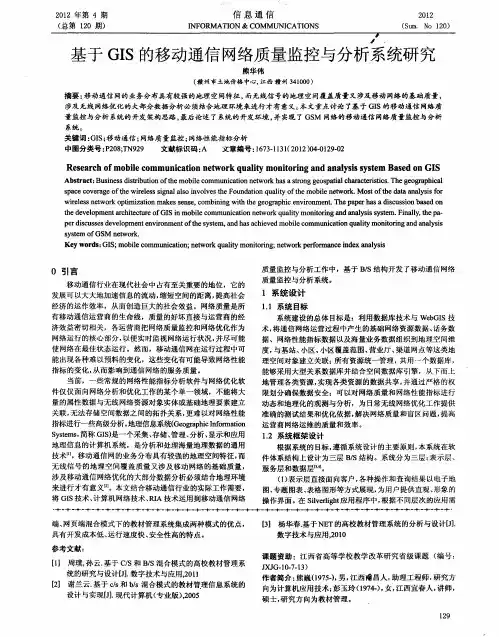 基于GIS的移动通信网络质量监控与分析系统研究