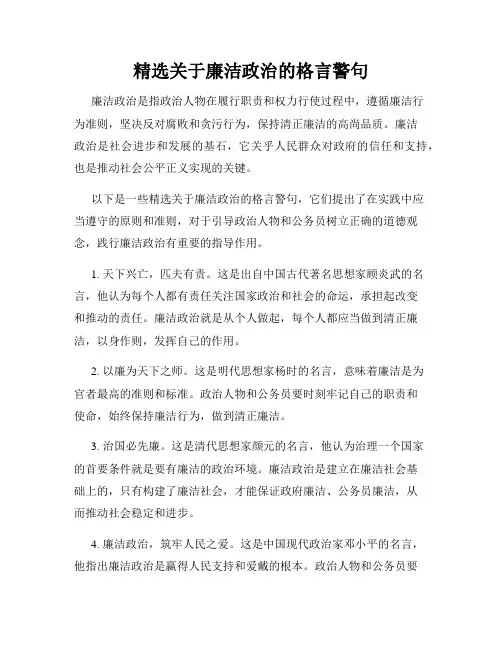 精选关于廉洁政治的格言警句