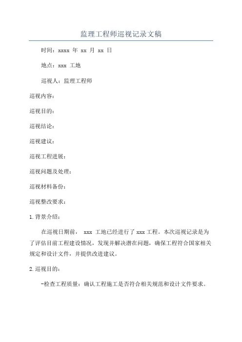 监理工程师巡视记录文稿