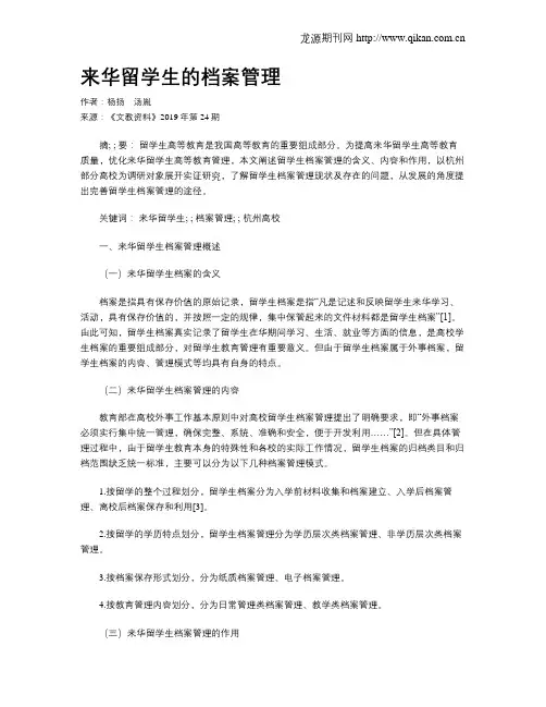 来华留学生的档案管理