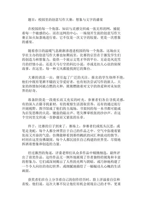 作文范文：校园里的创意写作大赛：想象与文字的盛宴两篇
