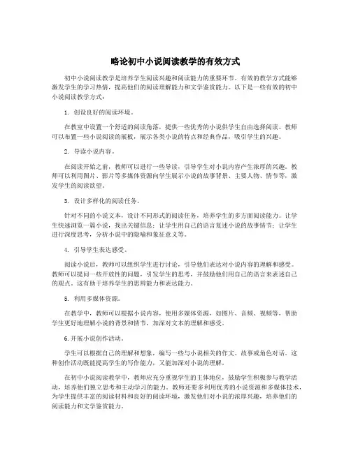 略论初中小说阅读教学的有效方式