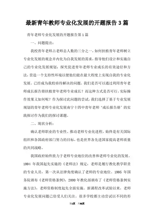 最新青年教师专业化发展的开题报告3篇