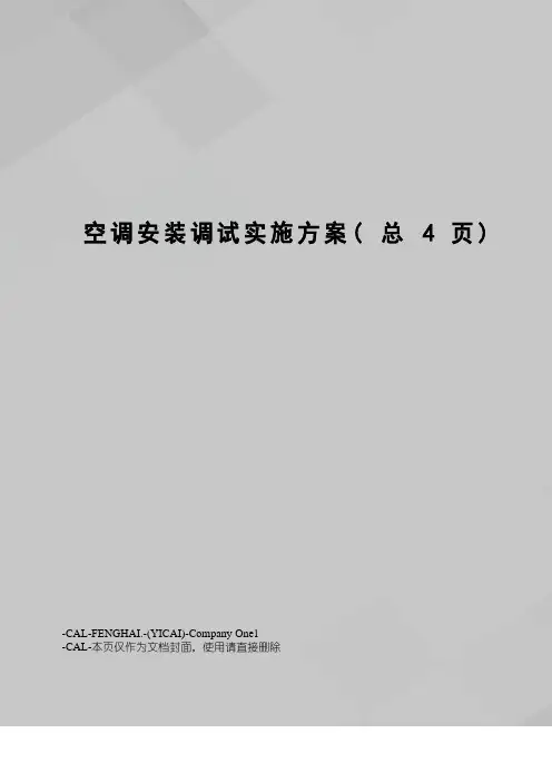 空调安装调试实施方案