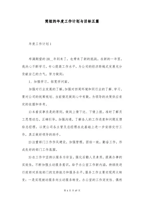 简短的年度工作计划与目标五篇
