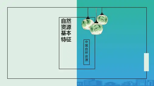3.1 自然资源的基本特征 (17张PPT)