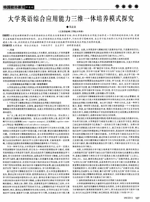 大学英语综合应用能力三维一体培养模式探究