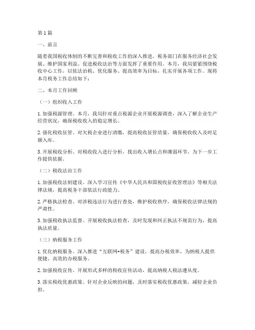 月度税务工作总结范文(3篇)