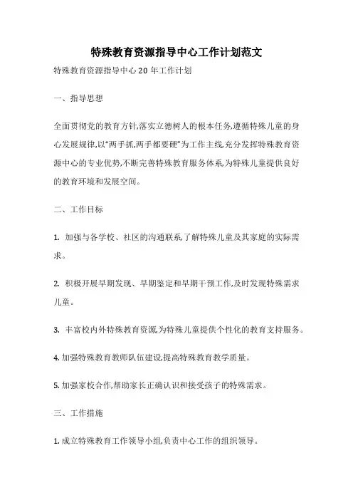 特殊教育资源指导中心工作计划范文