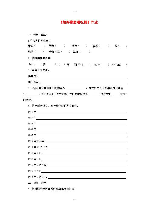 八年级语文上册 第二单元 7《始终眷恋着祖国》作业 苏教版