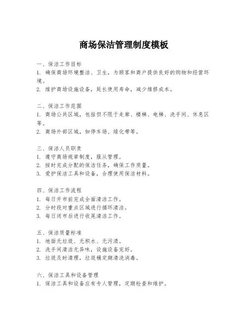 商场保洁管理制度模板
