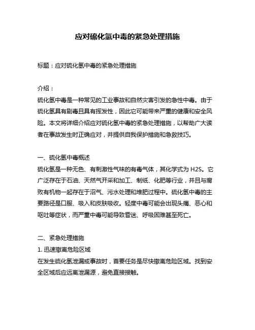 应对硫化氢中毒的紧急处理措施