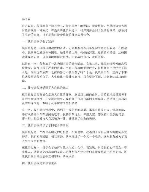 徒步感悟分享心得体会(3篇)