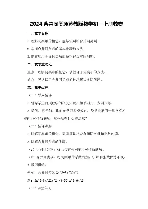 2024合并同类项苏教版数学初一上册教案