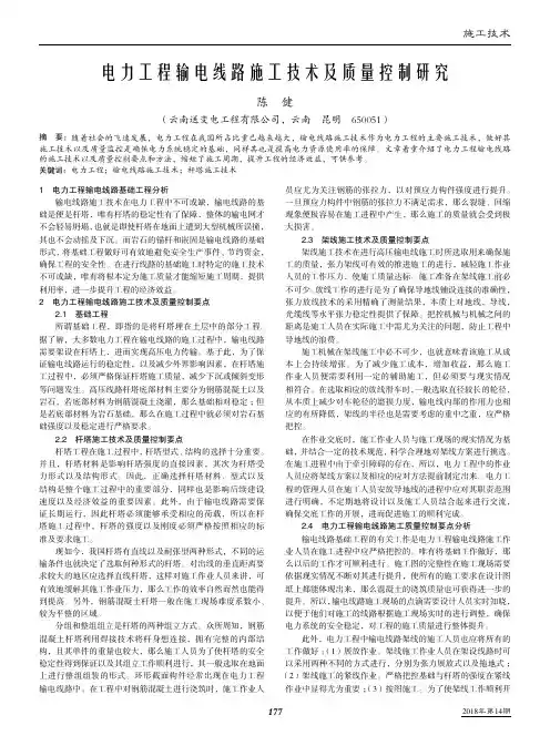 电力工程输电线路施工技术及质量控制研究