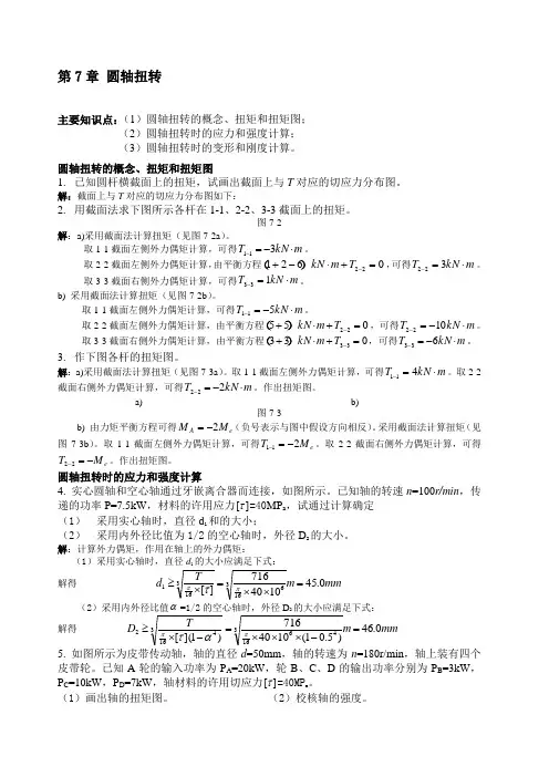 扭转习题解答