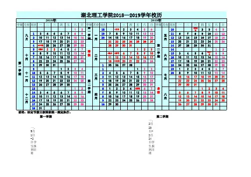 湖北理工学院2018-2019校历(1)