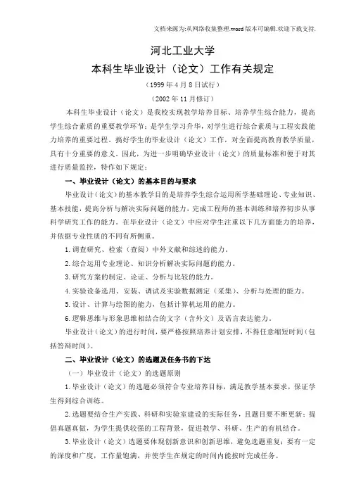 1总文件河北工业大学本科生毕业设计(论文)工作有关规定