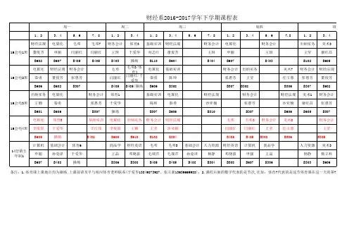 财经系16-17下课程表12号稿(新)